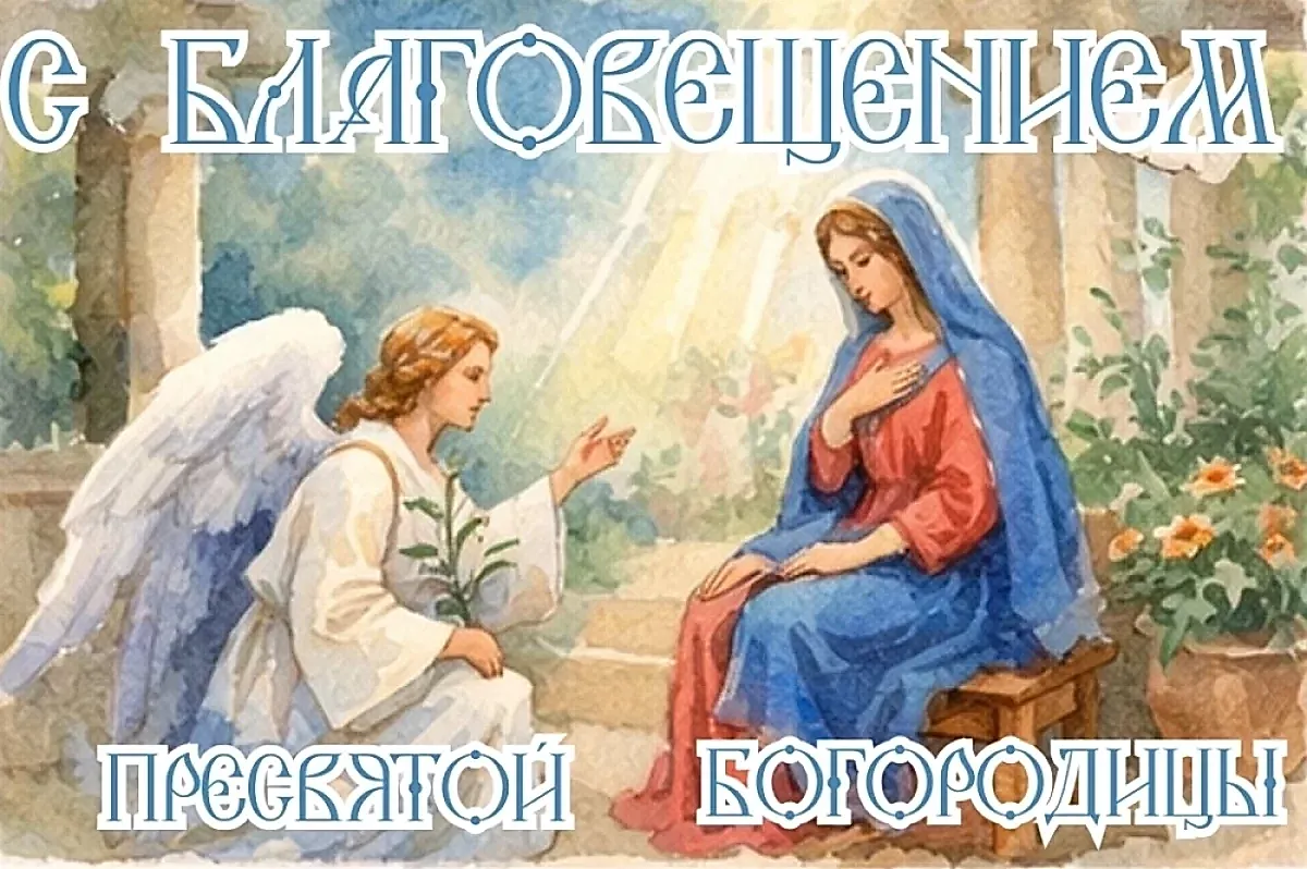 Благовещение. Что можно и что нельзя делать 7 апреля 2026 года